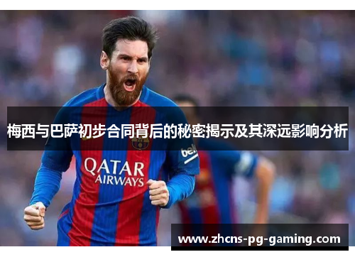 梅西与巴萨初步合同背后的秘密揭示及其深远影响分析