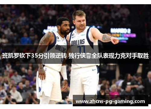 班凯罗砍下35分引领逆转 独行侠靠全队表现力克对手取胜