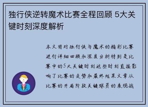 独行侠逆转魔术比赛全程回顾 5大关键时刻深度解析