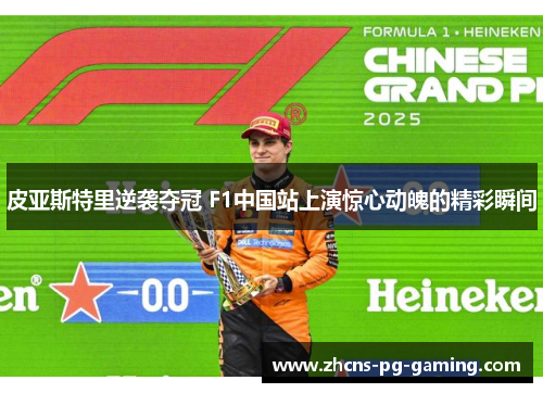 皮亚斯特里逆袭夺冠 F1中国站上演惊心动魄的精彩瞬间