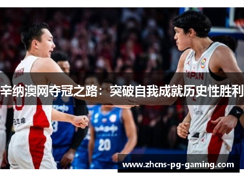 辛纳澳网夺冠之路：突破自我成就历史性胜利