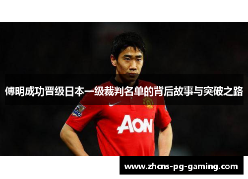 傅明成功晋级日本一级裁判名单的背后故事与突破之路