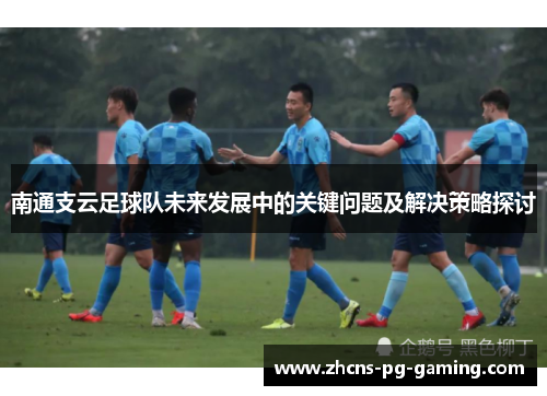 南通支云足球队未来发展中的关键问题及解决策略探讨