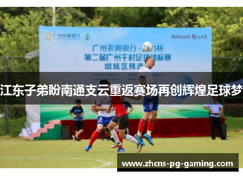 江东子弟盼南通支云重返赛场再创辉煌足球梦