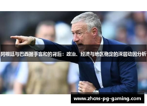 阿根廷与巴西握手言和的背后：政治、经济与地区稳定的深层动因分析