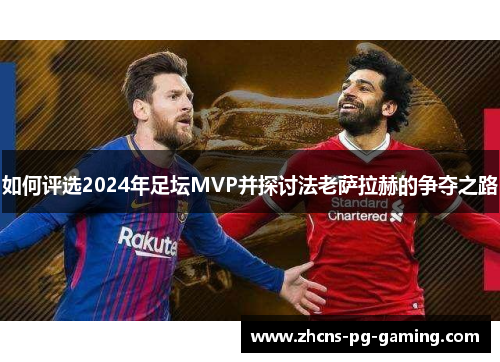 如何评选2024年足坛MVP并探讨法老萨拉赫的争夺之路