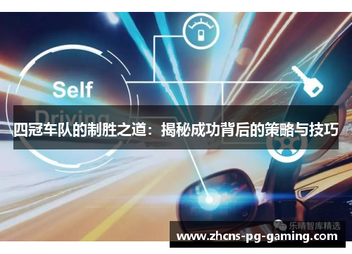 四冠车队的制胜之道：揭秘成功背后的策略与技巧