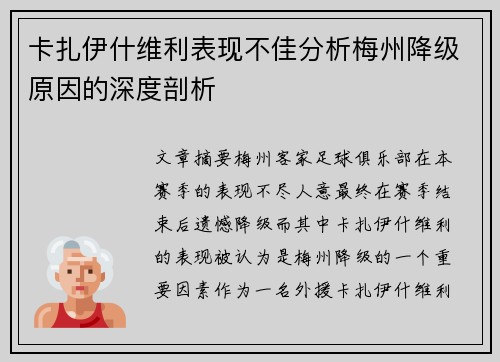 卡扎伊什维利表现不佳分析梅州降级原因的深度剖析