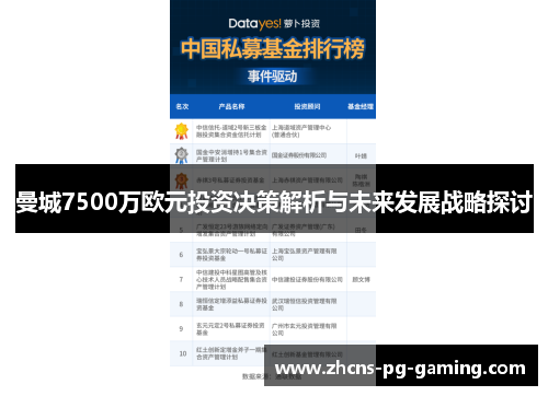 曼城7500万欧元投资决策解析与未来发展战略探讨