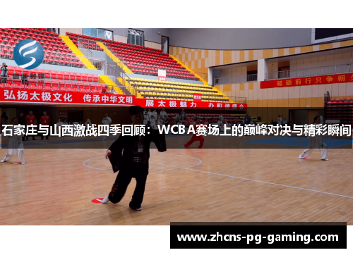 石家庄与山西激战四季回顾：WCBA赛场上的巅峰对决与精彩瞬间