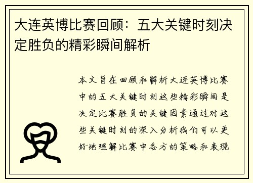 大连英博比赛回顾：五大关键时刻决定胜负的精彩瞬间解析