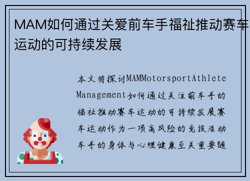 MAM如何通过关爱前车手福祉推动赛车运动的可持续发展
