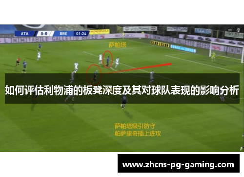 如何评估利物浦的板凳深度及其对球队表现的影响分析