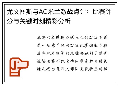尤文图斯与AC米兰激战点评：比赛评分与关键时刻精彩分析