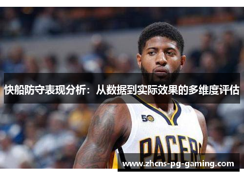 快船防守表现分析：从数据到实际效果的多维度评估