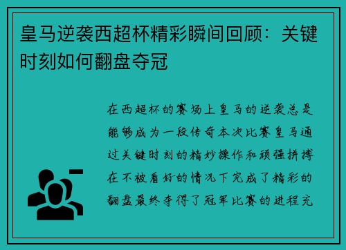 皇马逆袭西超杯精彩瞬间回顾：关键时刻如何翻盘夺冠