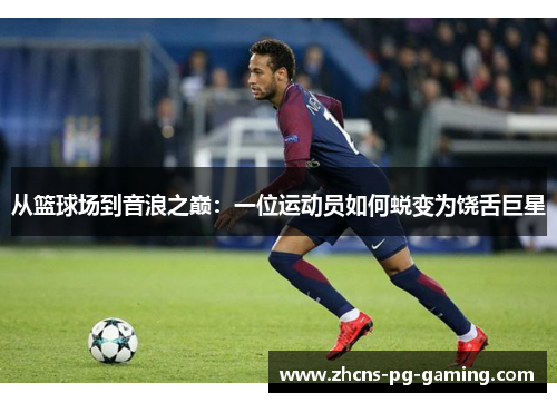 从篮球场到音浪之巅：一位运动员如何蜕变为饶舌巨星