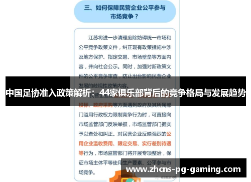 中国足协准入政策解析：44家俱乐部背后的竞争格局与发展趋势