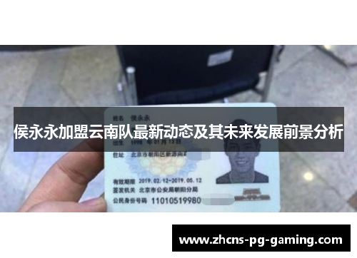 侯永永加盟云南队最新动态及其未来发展前景分析