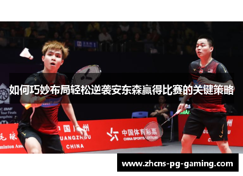 如何巧妙布局轻松逆袭安东森赢得比赛的关键策略