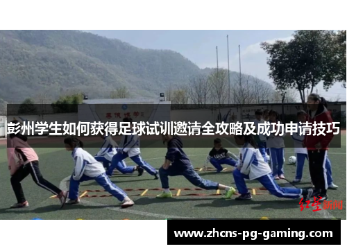 彭州学生如何获得足球试训邀请全攻略及成功申请技巧