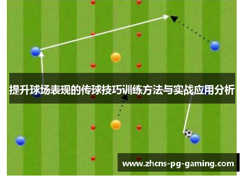 提升球场表现的传球技巧训练方法与实战应用分析