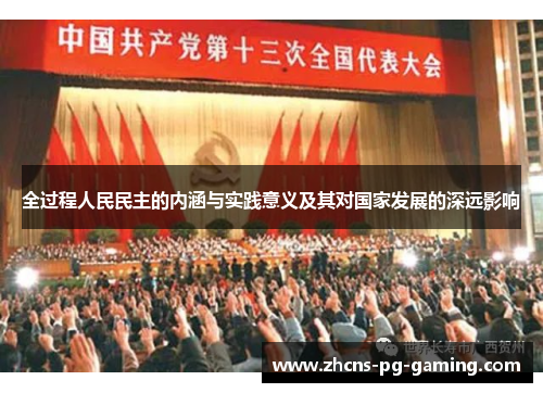全过程人民民主的内涵与实践意义及其对国家发展的深远影响
