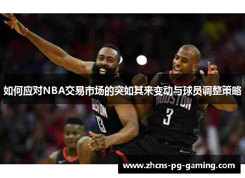 如何应对NBA交易市场的突如其来变动与球员调整策略