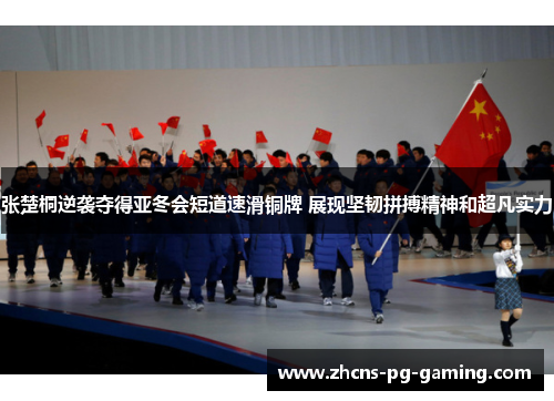 张楚桐逆袭夺得亚冬会短道速滑铜牌 展现坚韧拼搏精神和超凡实力