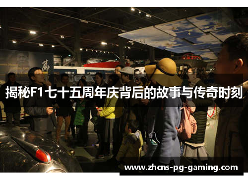 揭秘F1七十五周年庆背后的故事与传奇时刻