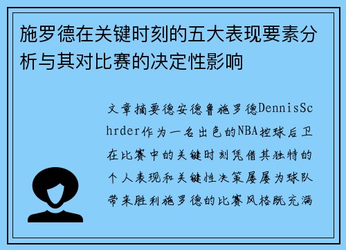 施罗德在关键时刻的五大表现要素分析与其对比赛的决定性影响