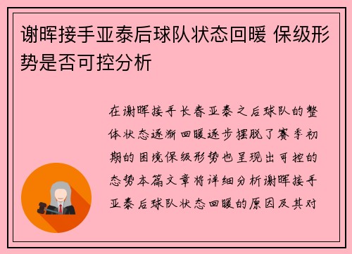 谢晖接手亚泰后球队状态回暖 保级形势是否可控分析