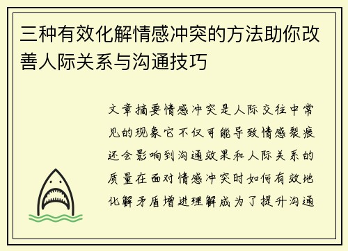 三种有效化解情感冲突的方法助你改善人际关系与沟通技巧