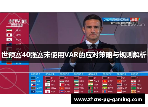 世预赛40强赛未使用VAR的应对策略与规则解析