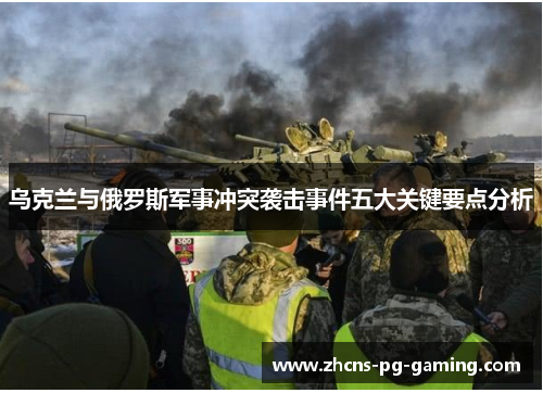 乌克兰与俄罗斯军事冲突袭击事件五大关键要点分析