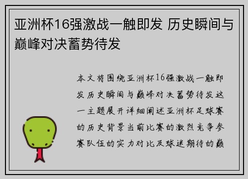 亚洲杯16强激战一触即发 历史瞬间与巅峰对决蓄势待发