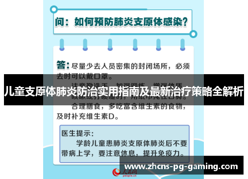 儿童支原体肺炎防治实用指南及最新治疗策略全解析