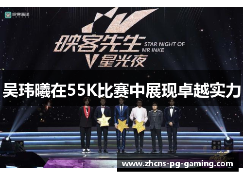 吴玮曦在55K比赛中展现卓越实力