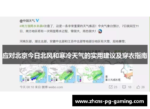 应对北京今日北风和寒冷天气的实用建议及穿衣指南