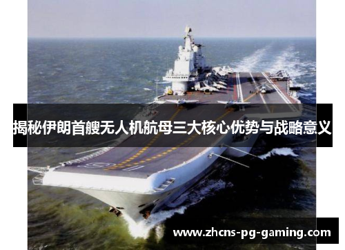 揭秘伊朗首艘无人机航母三大核心优势与战略意义