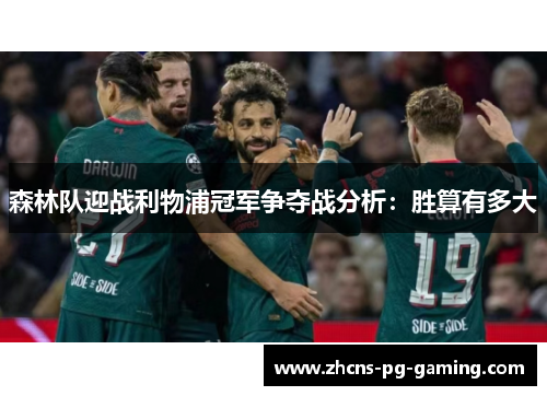 森林队迎战利物浦冠军争夺战分析：胜算有多大
