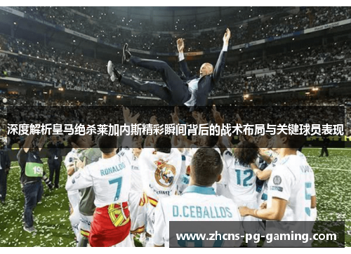 深度解析皇马绝杀莱加内斯精彩瞬间背后的战术布局与关键球员表现