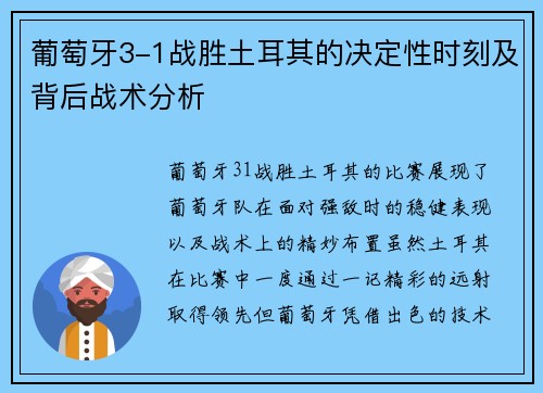 葡萄牙3-1战胜土耳其的决定性时刻及背后战术分析