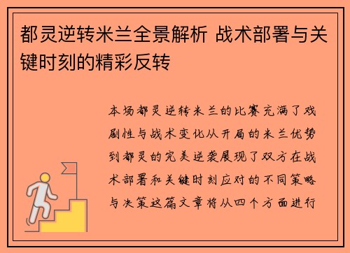 都灵逆转米兰全景解析 战术部署与关键时刻的精彩反转