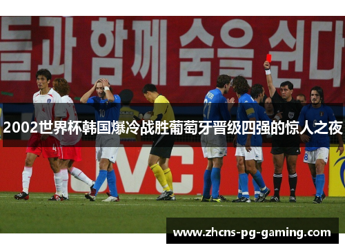 2002世界杯韩国爆冷战胜葡萄牙晋级四强的惊人之夜
