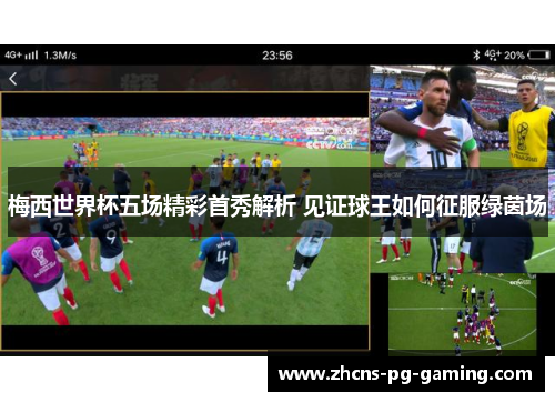 梅西世界杯五场精彩首秀解析 见证球王如何征服绿茵场