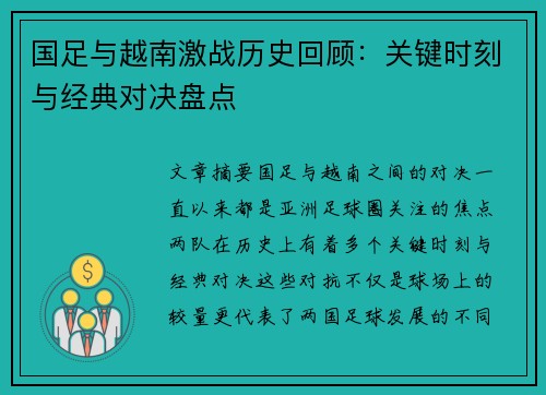 国足与越南激战历史回顾：关键时刻与经典对决盘点