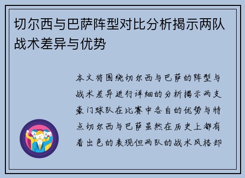 切尔西与巴萨阵型对比分析揭示两队战术差异与优势