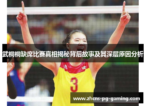 武桐桐缺席比赛真相揭秘背后故事及其深层原因分析