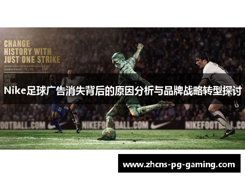 Nike足球广告消失背后的原因分析与品牌战略转型探讨